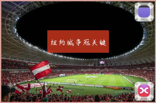 纽约城争冠关键
