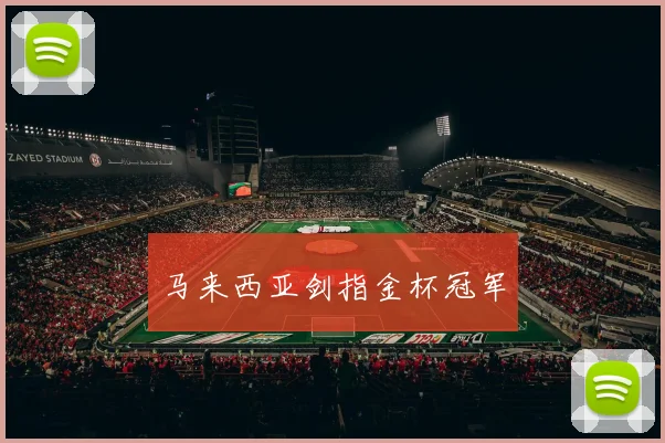 马来西亚剑指金杯冠军