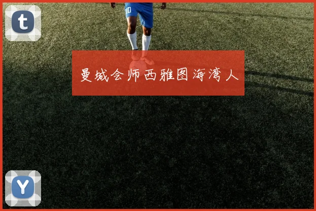 曼城会师西雅图海湾人