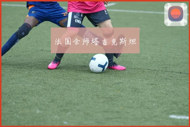 法国会师塔吉克斯坦
