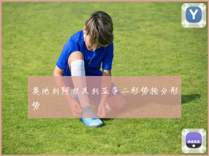 奥地利阿尔及利亚争二形势抢分形势