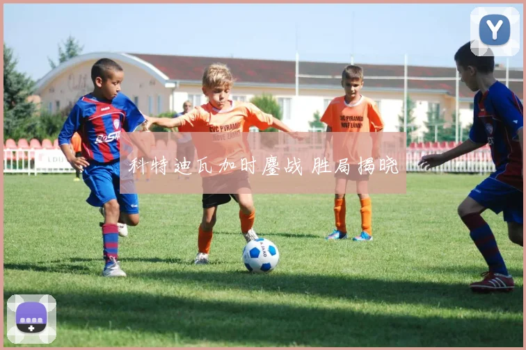 科特迪瓦加时鏖战 胜局揭晓