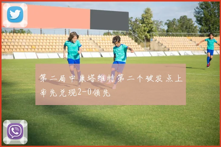 第二局中康塔维特第二个破发点上率先兑现2-0领先