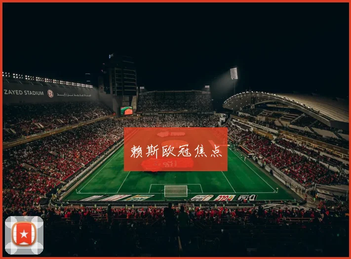 赖斯欧冠焦点