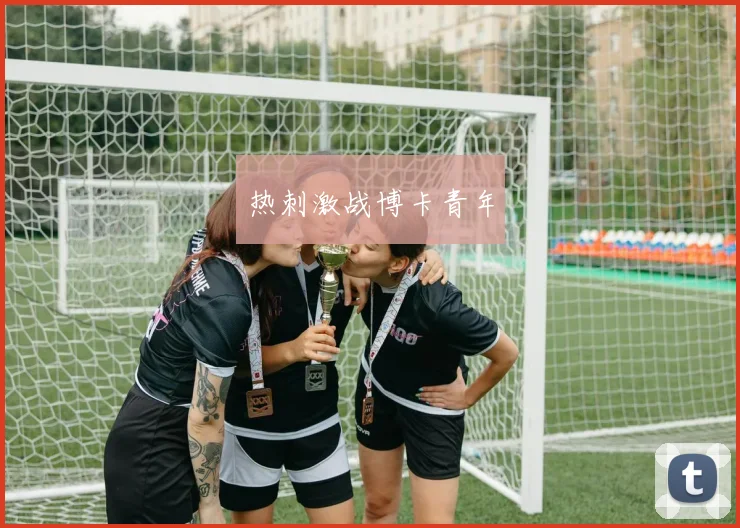 热刺激战博卡青年