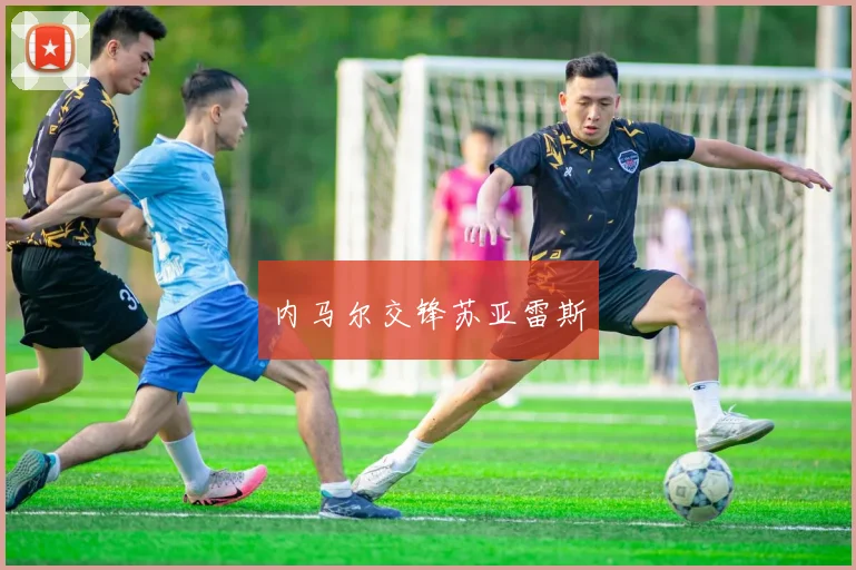 内马尔交锋苏亚雷斯
