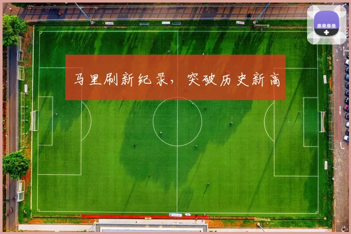 马里刷新纪录，突破历史新高