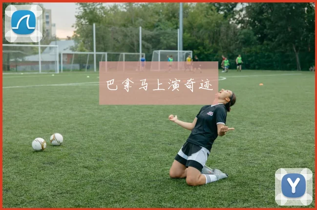 巴拿马上演奇迹
