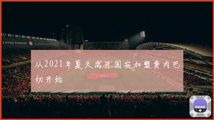 从2021年夏天离开国安加盟费内巴切开始
