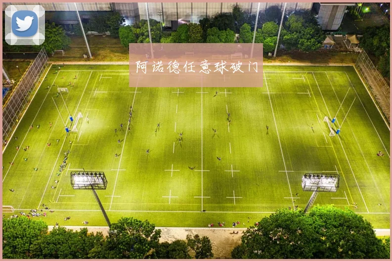 阿诺德任意球破门