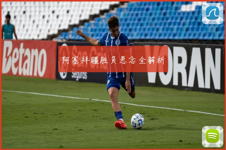 阿塞拜疆胜负悬念全解析