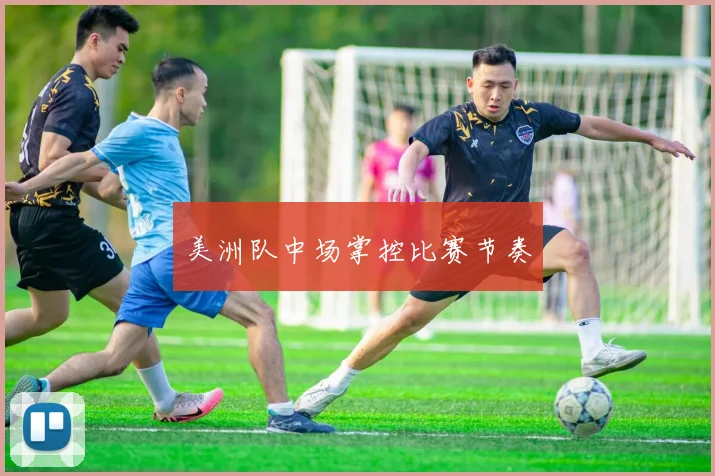 美洲队中场掌控比赛节奏