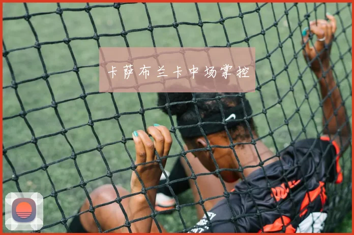 卡萨布兰卡中场掌控
