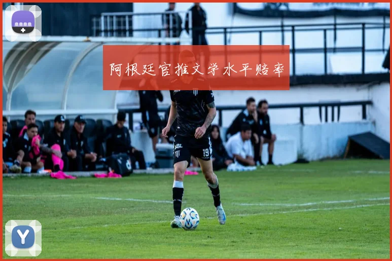 阿根廷官推文学水平赔率