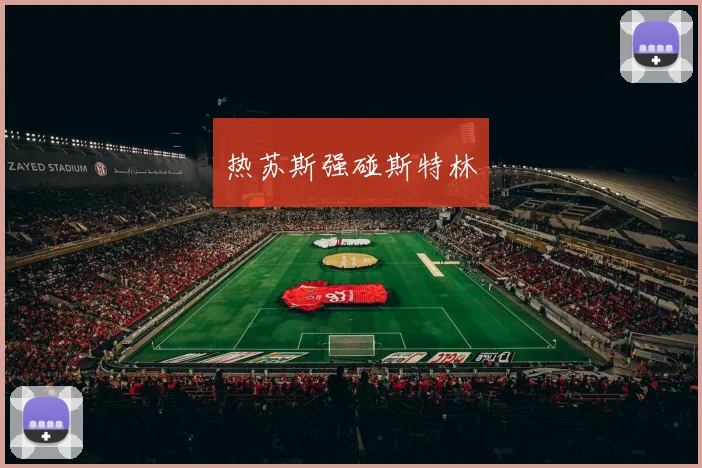 热苏斯强碰斯特林