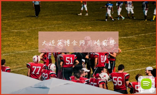 大连英博会师川崎前锋