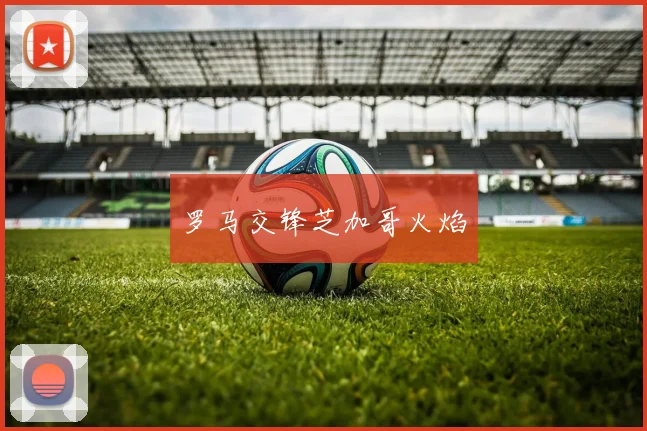 罗马交锋芝加哥火焰