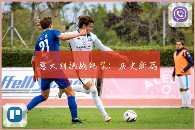 意大利挑战纪录：历史新篇