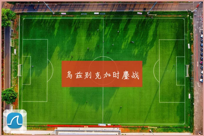 乌兹别克加时鏖战