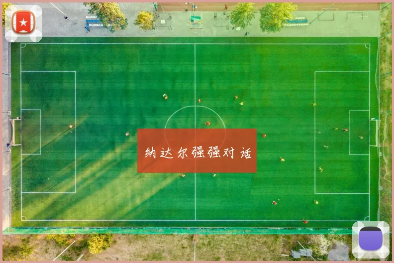 纳达尔强强对话