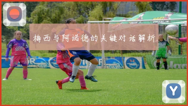 梅西与阿诺德的关键对话解析