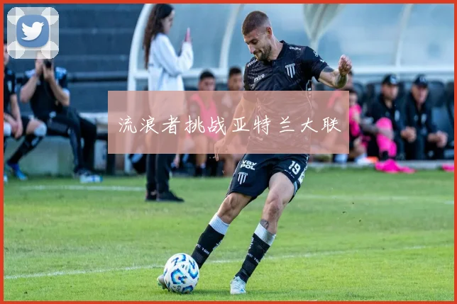 流浪者挑战亚特兰大联