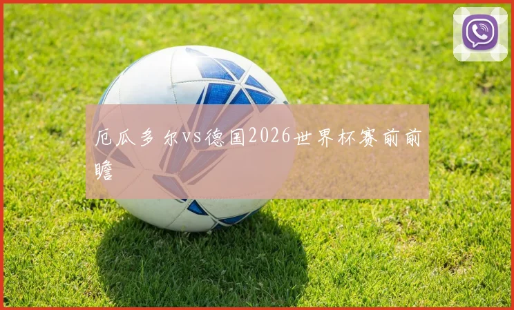 厄瓜多尔vs德国2026世界杯赛前前瞻