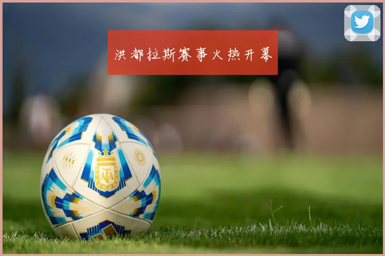 洪都拉斯赛事火热开幕