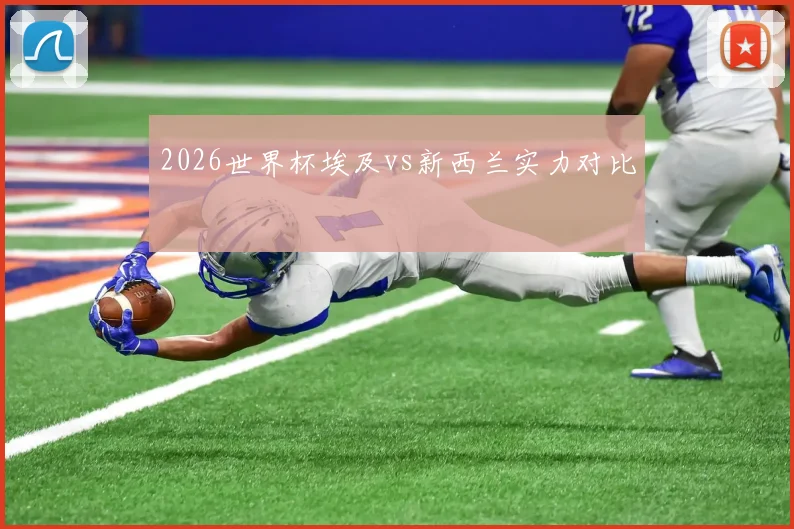 2026世界杯埃及vs新西兰实力对比