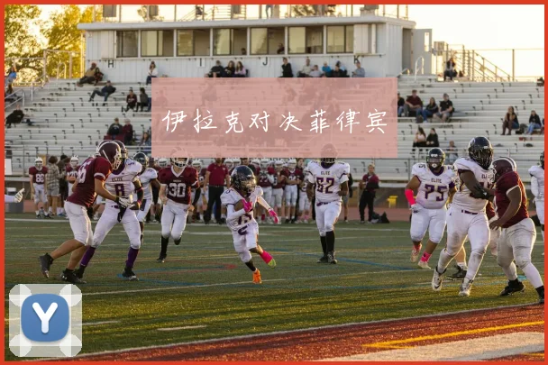 伊拉克对决菲律宾