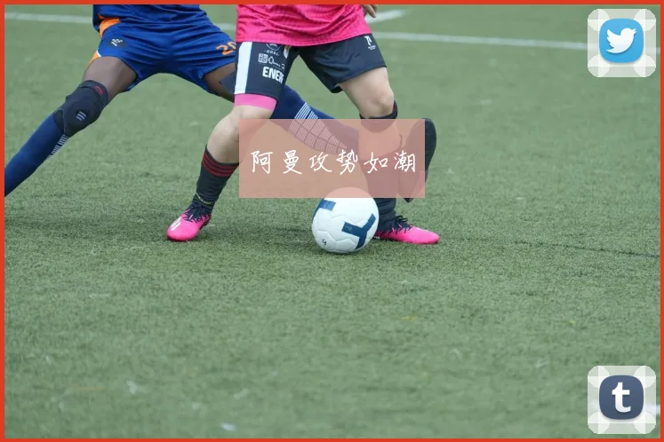 阿曼攻势如潮