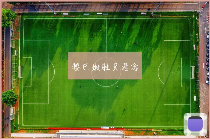 黎巴嫩胜负悬念