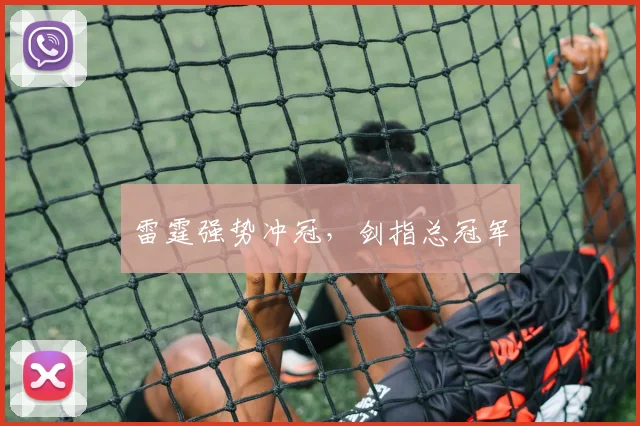 雷霆强势冲冠，剑指总冠军
