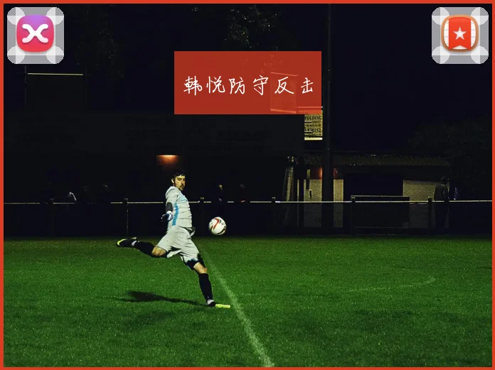 韩悦防守反击