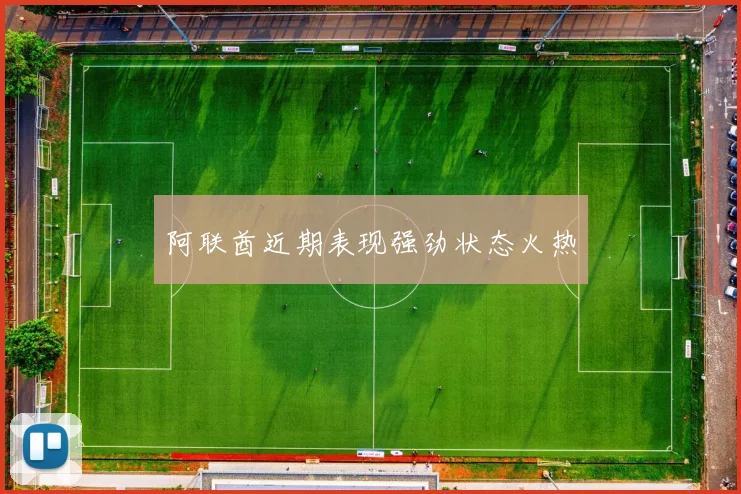 阿联酋近期表现强劲状态火热