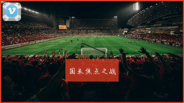 国米焦点之战