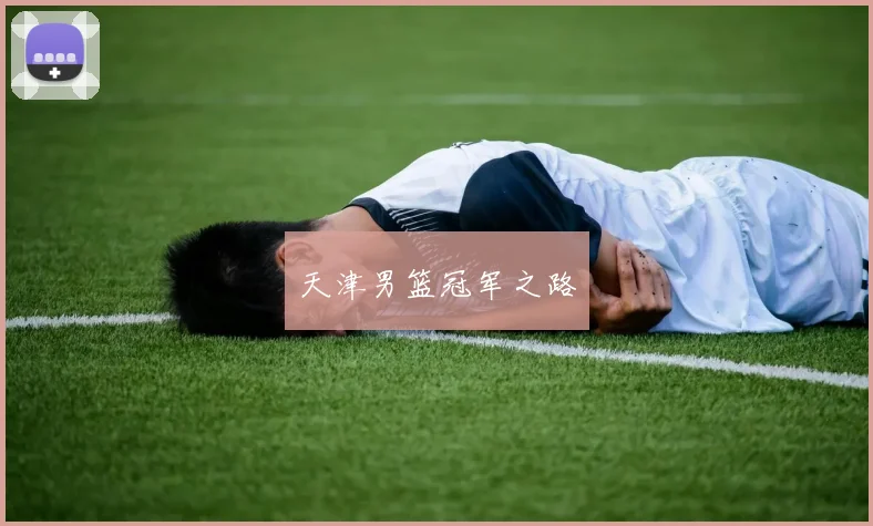 天津男篮冠军之路