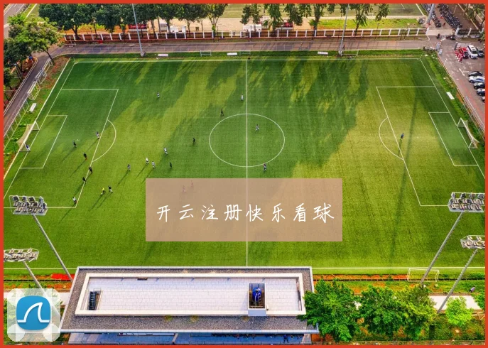 开云注册快乐看球