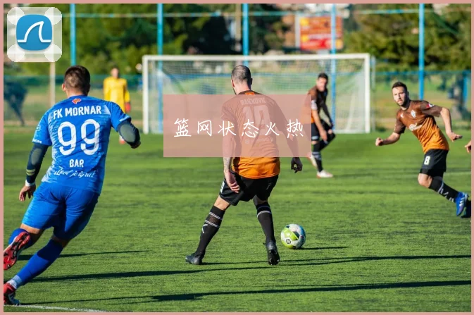 篮网状态火热