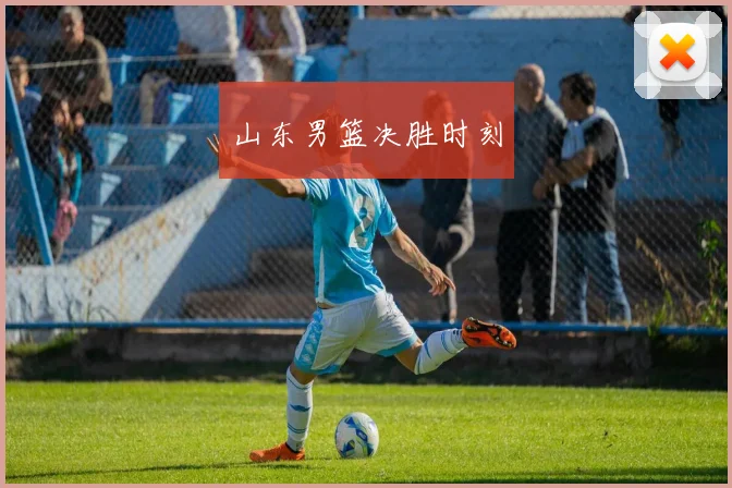 山东男篮决胜时刻