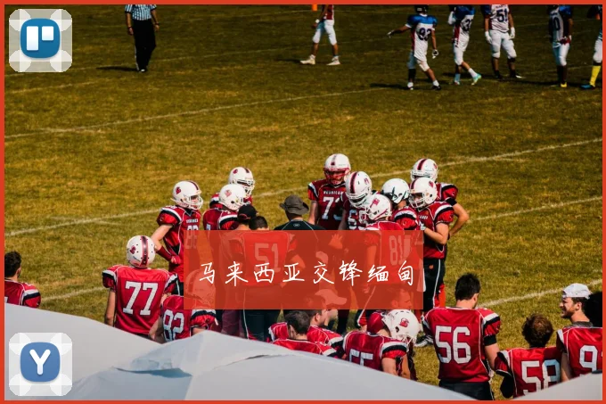 马来西亚交锋缅甸