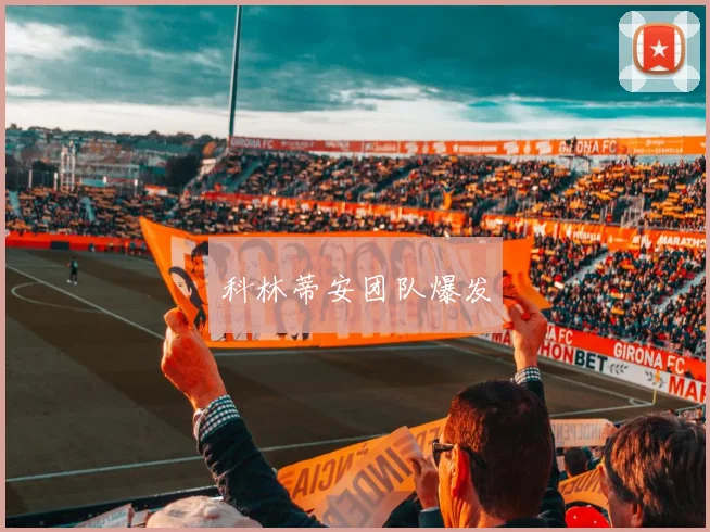 科林蒂安团队爆发