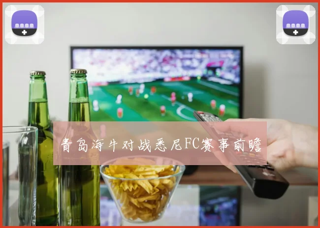 青岛海牛对战悉尼FC赛事前瞻