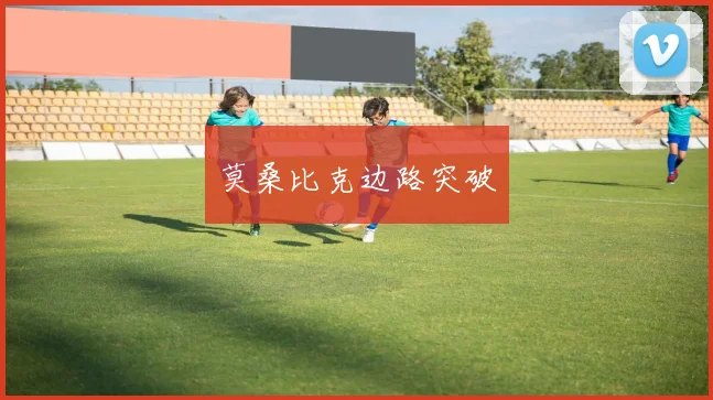 莫桑比克边路突破