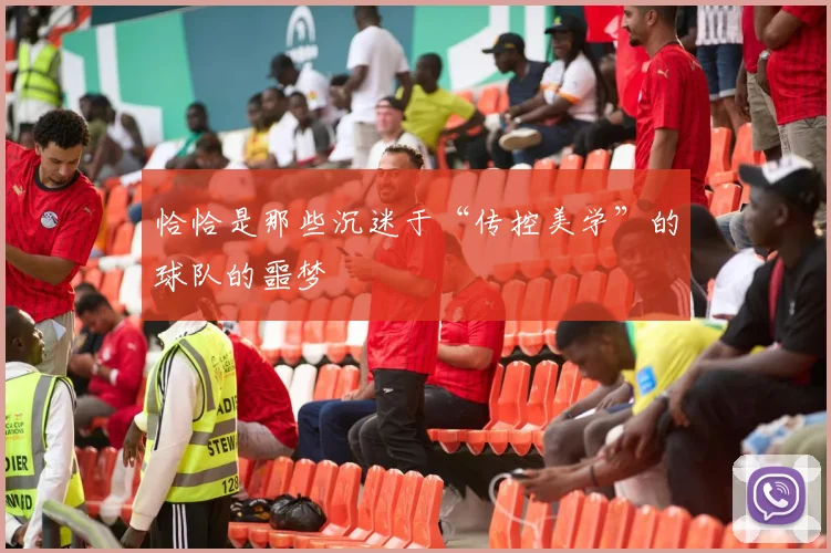 恰恰是那些沉迷于“传控美学”的球队的噩梦