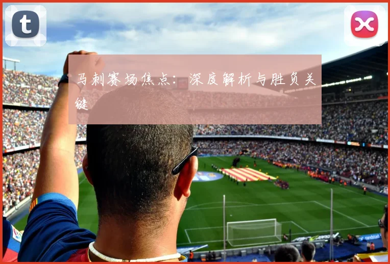 马刺赛场焦点：深度解析与胜负关键