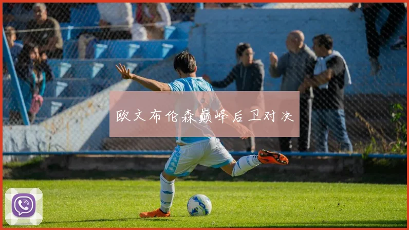 欧文布伦森巅峰后卫对决
