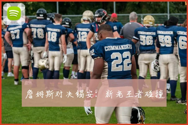 詹姆斯对决锡安：新老王者碰撞