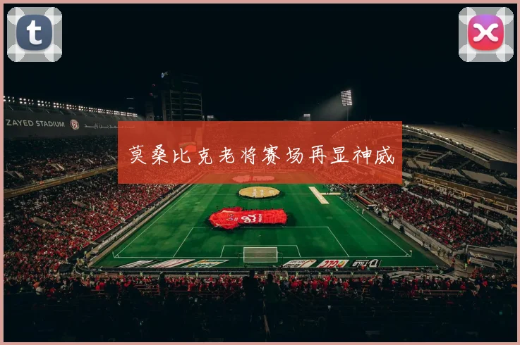 莫桑比克老将赛场再显神威