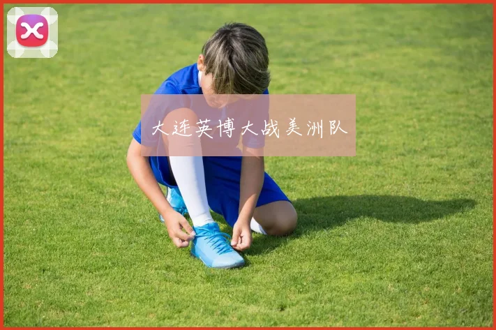 大连英博大战美洲队